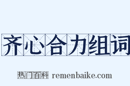 齐心合力组词是什么意思的图片